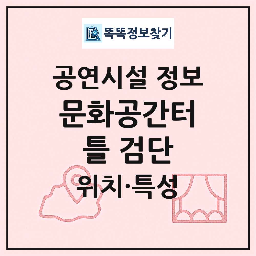인천 서구 문화공간터틀 검단 공공 기타 공연시설 위치 및 정보