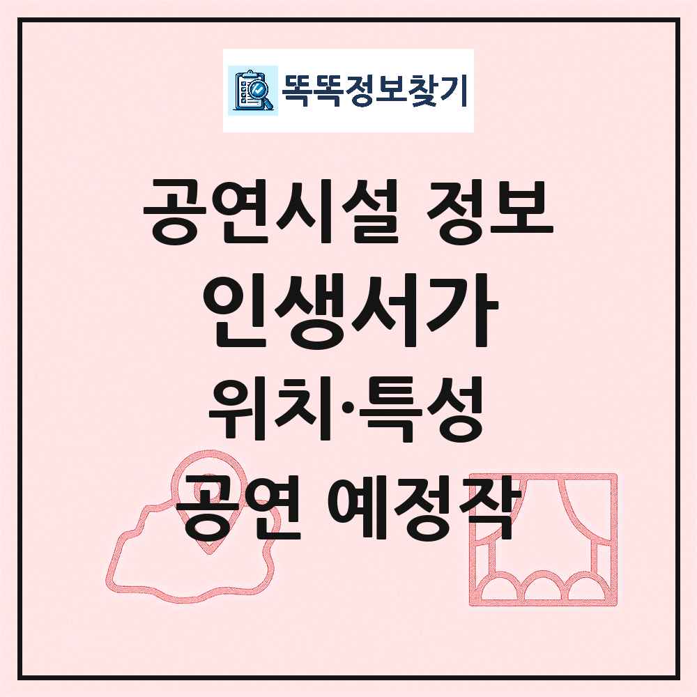 강릉시 인생서가 민간 대학로 외 공연시설 위치 및 정보