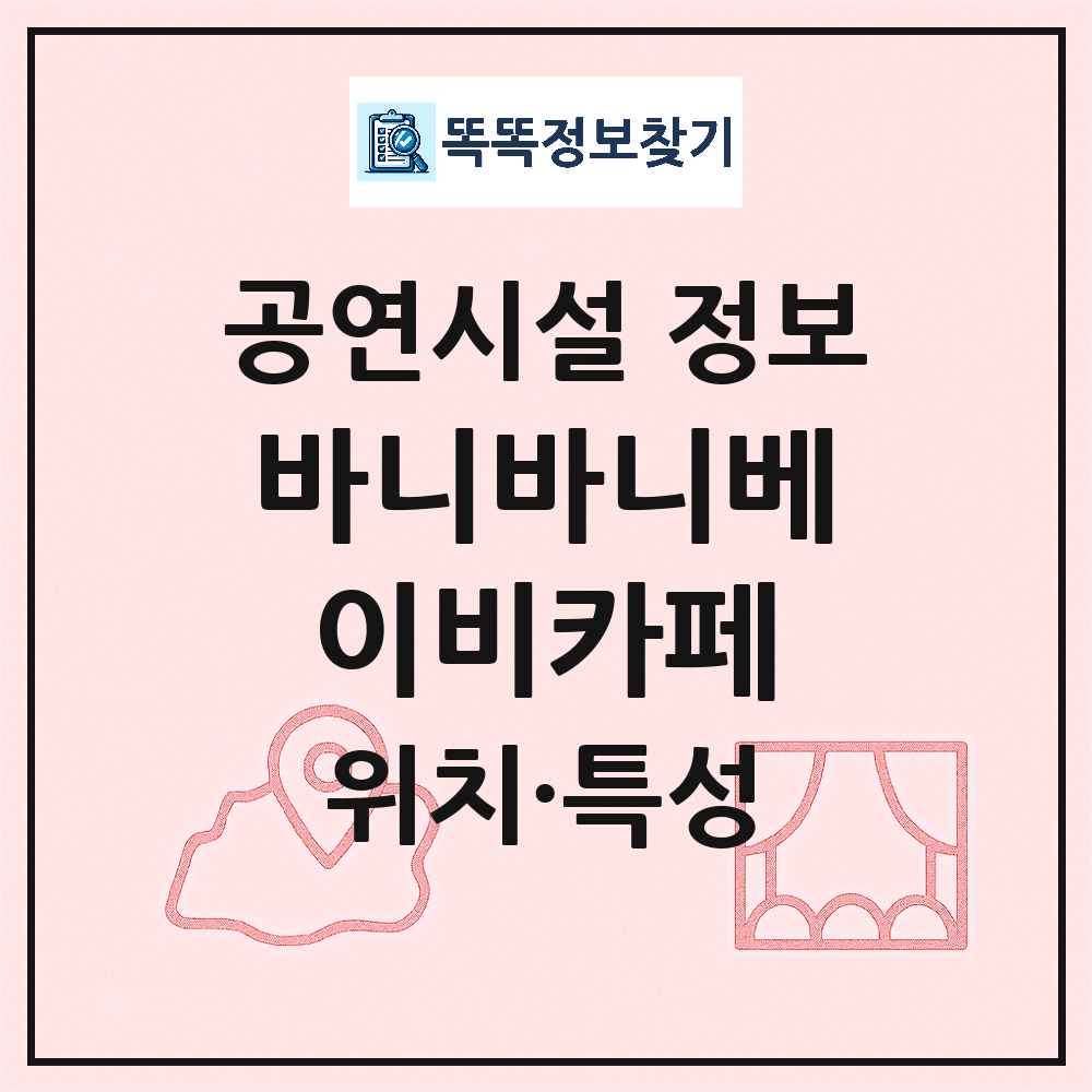 안양시 바니바니베이비카페 기타 비공연장 공연시설 위치 및 정보