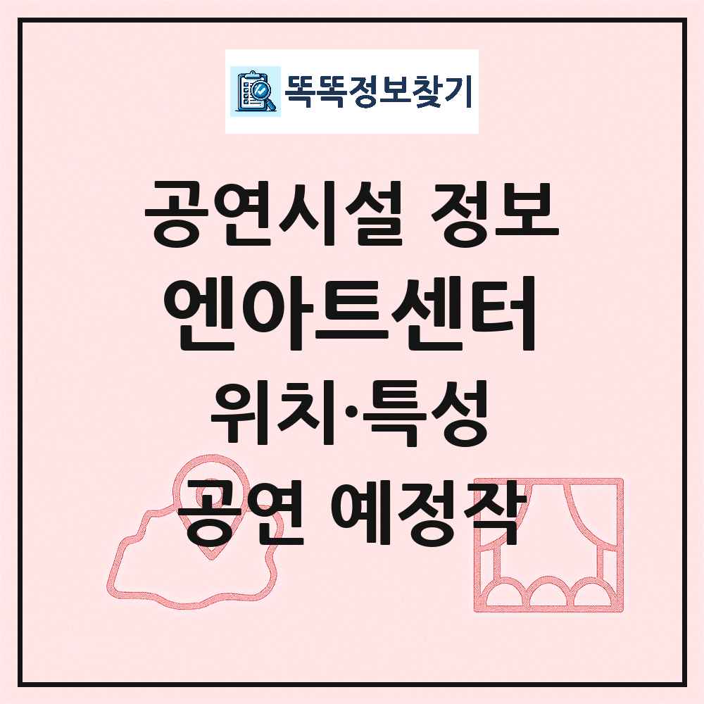 서울 강북구 엔아트센터 민간 대학로 외 공연시설 위치 및 정보