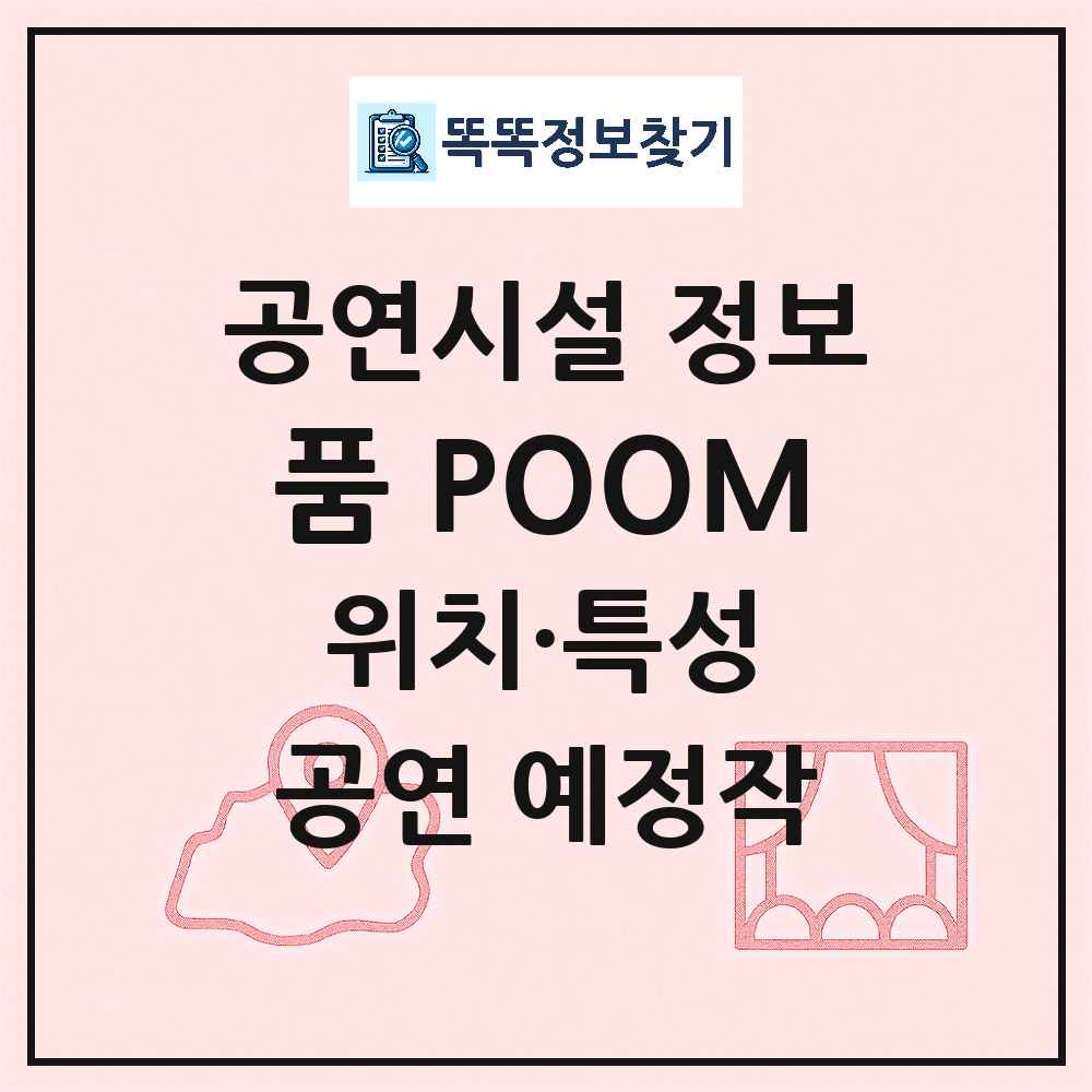 서울 종로구 품 POOM 기타 비공연장 공연시설 위치 및 정보