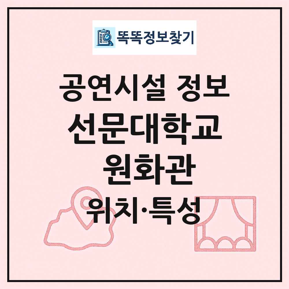 아산시 선문대학교 원화관 민간 대학로 외 공연시설 위치 및 정보