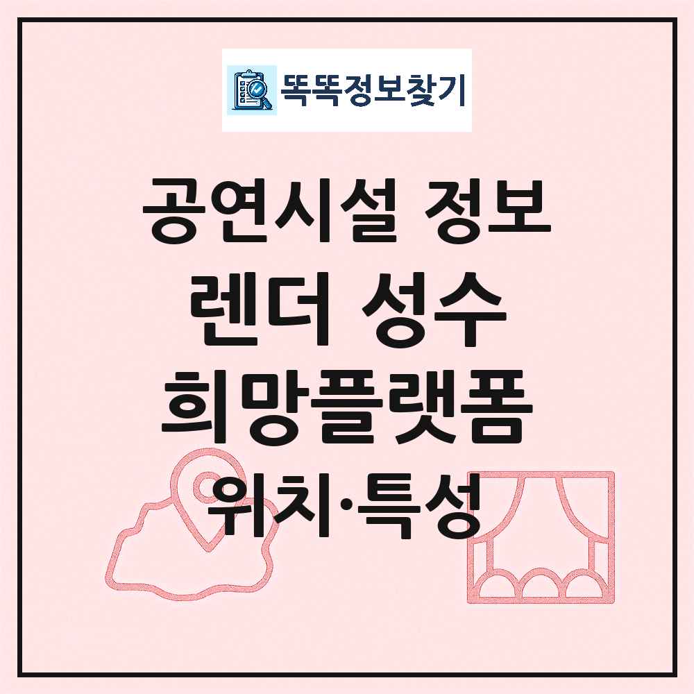 서울 성동구 렌더 성수희망플랫폼 기타 비공연장 공연시설 위치 및 정보