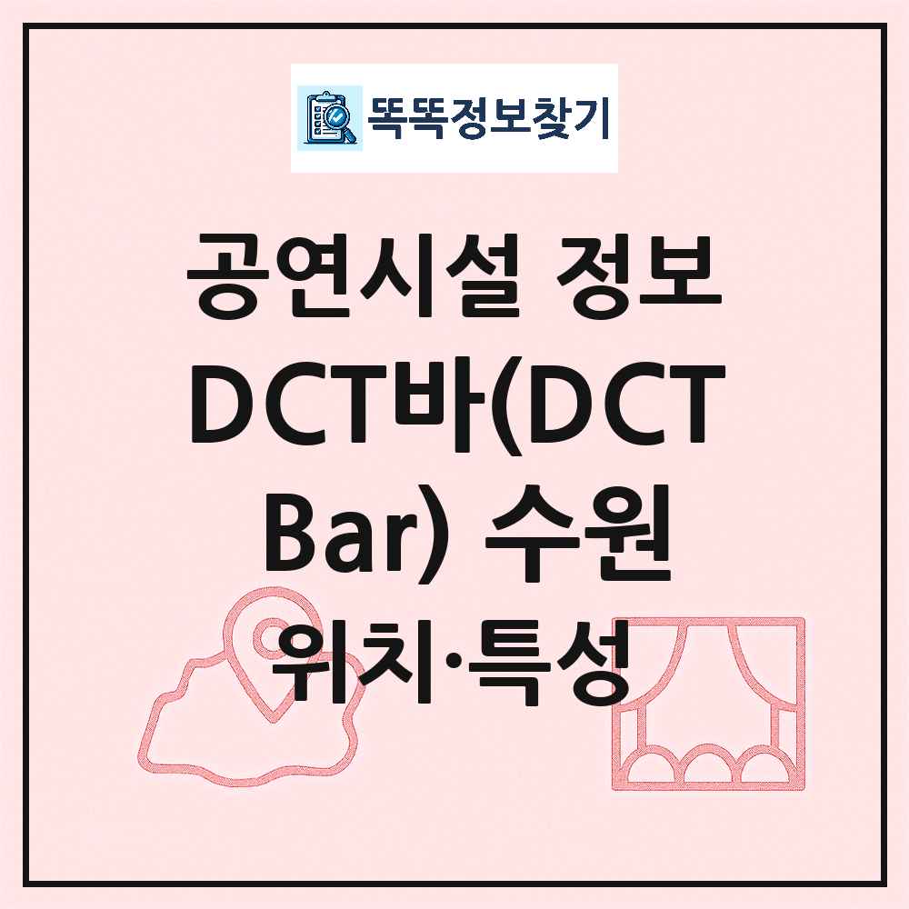 수원시 DCT바 DCT Bar 수원 기타 비공연장 공연시설 위치 및 정보