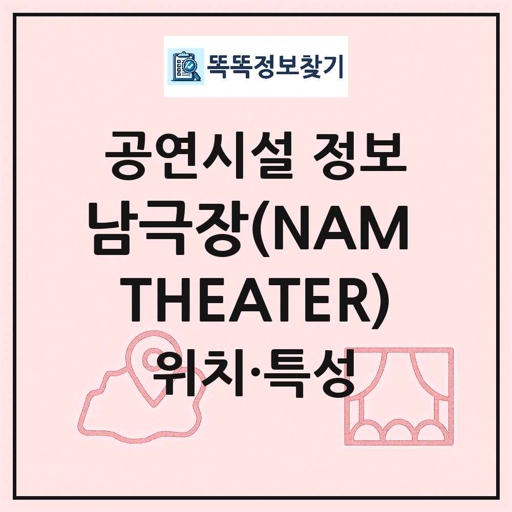 서울 관악구 남극장 NAM THEATER 기타 비공연장 공연시설 위치 및 정보