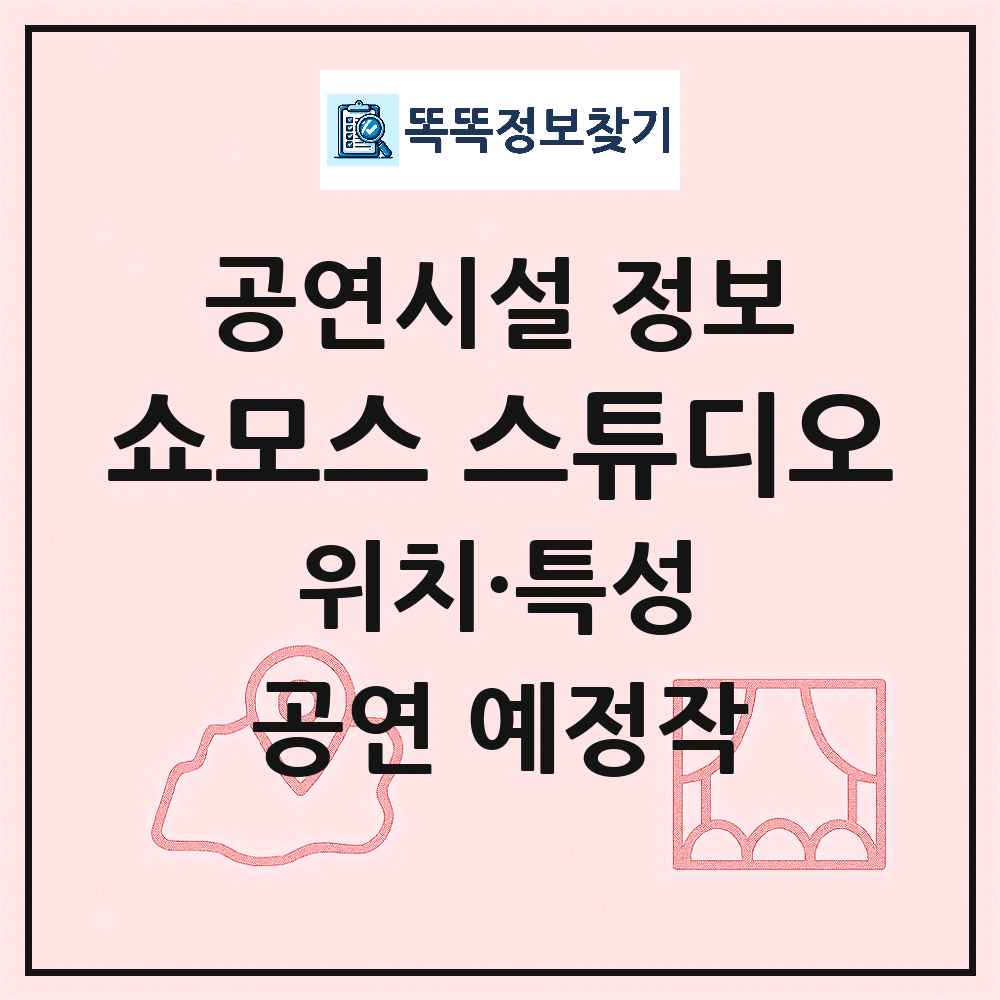 서울 영등포구 쇼모스 스튜디오 기타 비공연장 공연시설 위치 및 정보