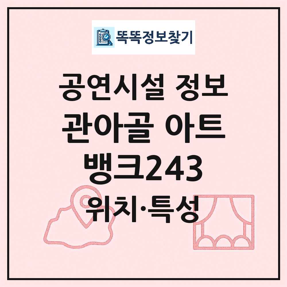 충주시 관아골 아트뱅크243 공공 기타 공연시설 위치 및 정보
