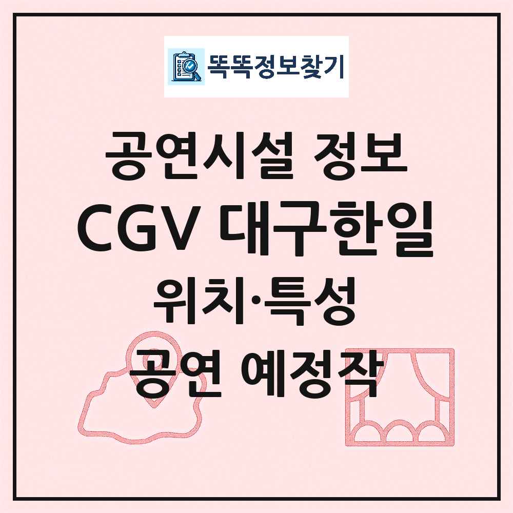 대구 중구 CGV 대구한일 기타 비공연장 공연시설 위치 및 정보