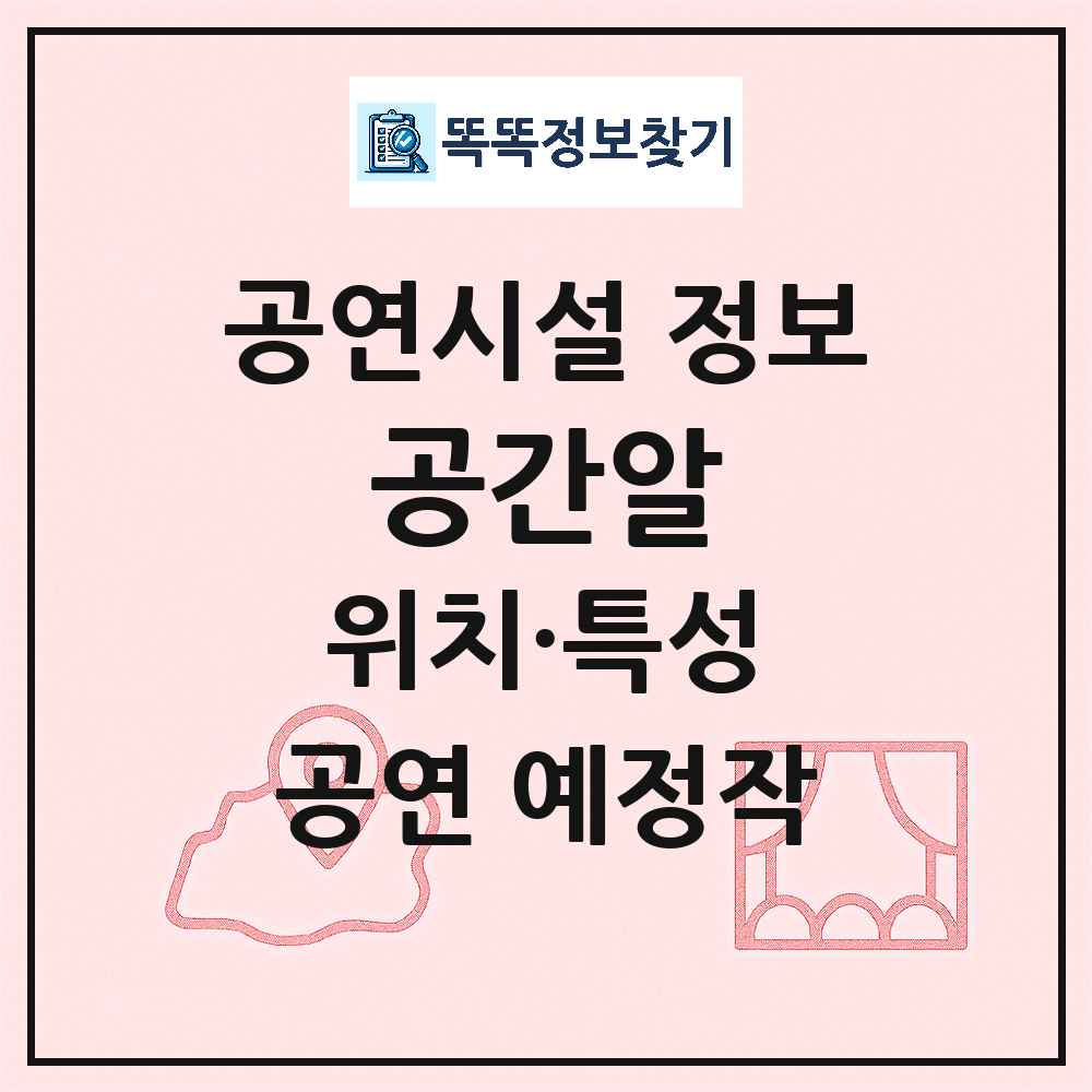 서울 광진구 공간알 민간 대학로 외 공연시설 위치 및 정보