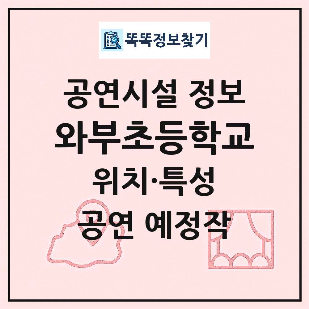 남양주시 와부초등학교 기타 비공연장 공연시설 위치 및 정보