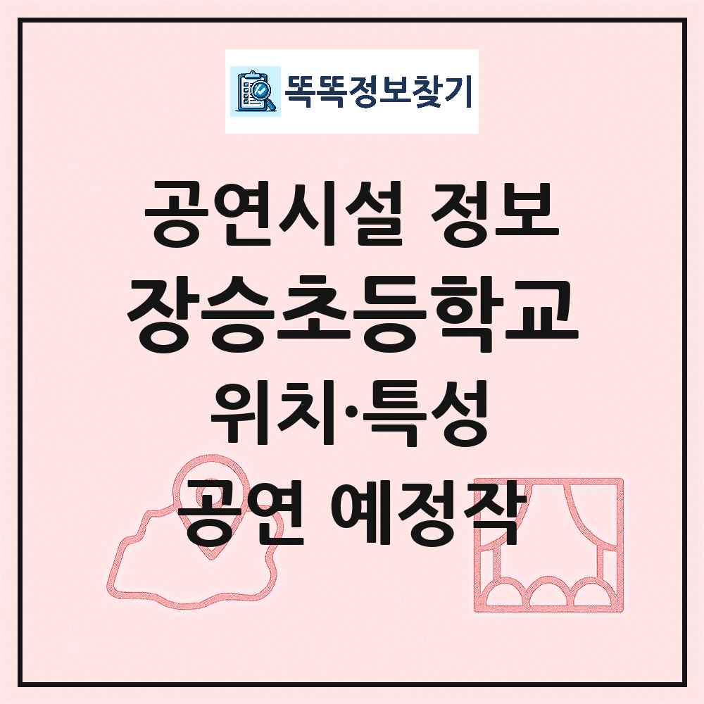 남양주시 장승초등학교 기타 비공연장 공연시설 위치 및 정보