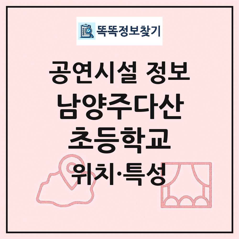 남양주시 남양주다산초등학교 기타 비공연장 공연시설 위치 및 정보