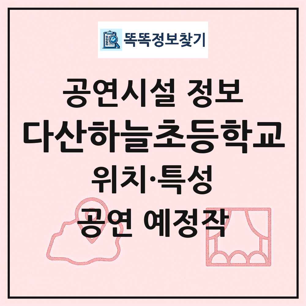 남양주시 다산하늘초등학교 기타 비공연장 공연시설 위치 및 정보