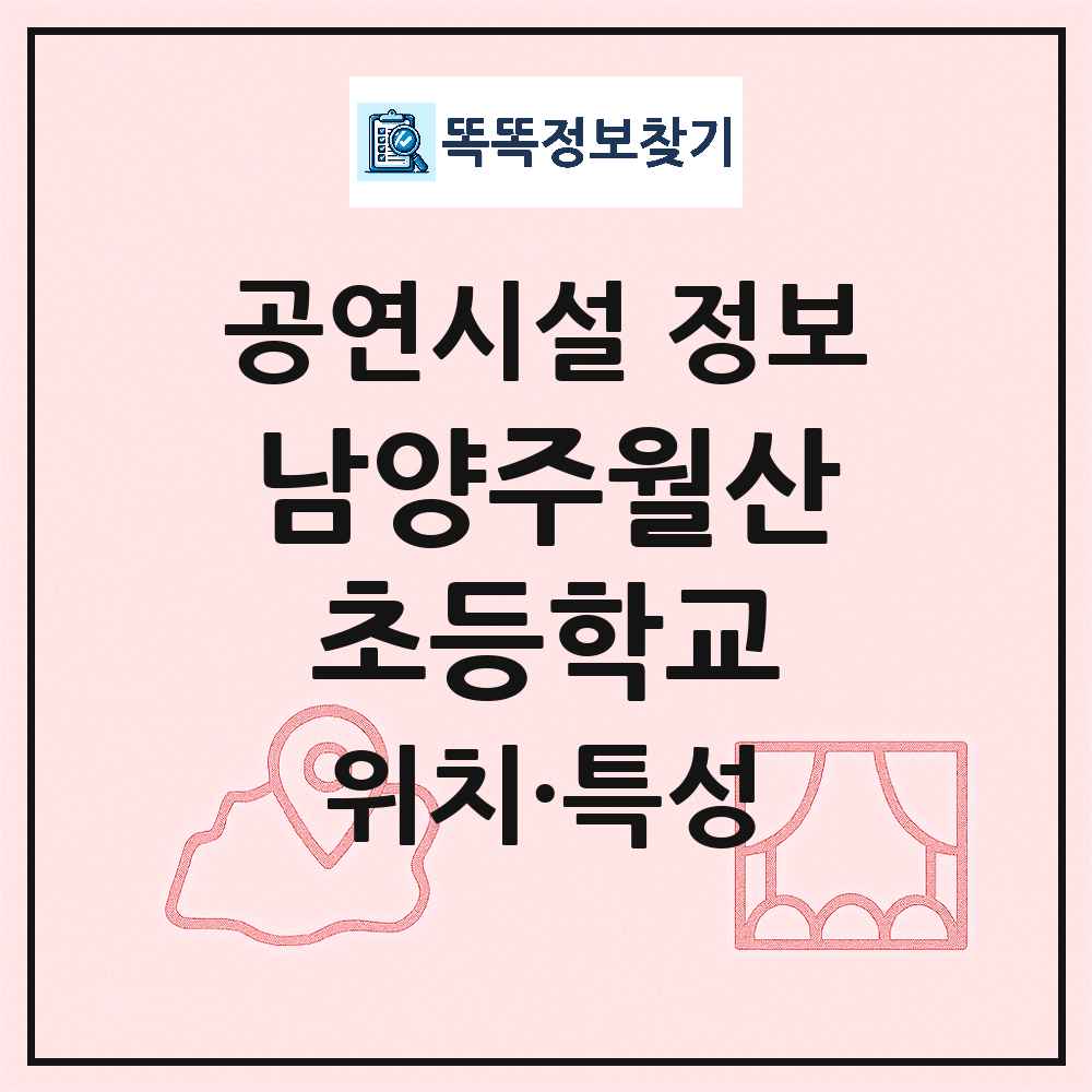 남양주시 남양주월산초등학교 기타 비공연장 공연시설 위치 및 정보
