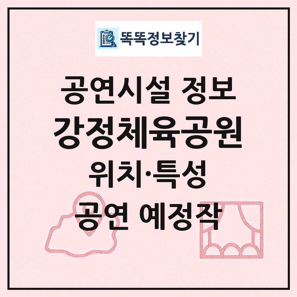 서귀포시 강정체육공원 공공 기타 공연시설 위치 및 정보