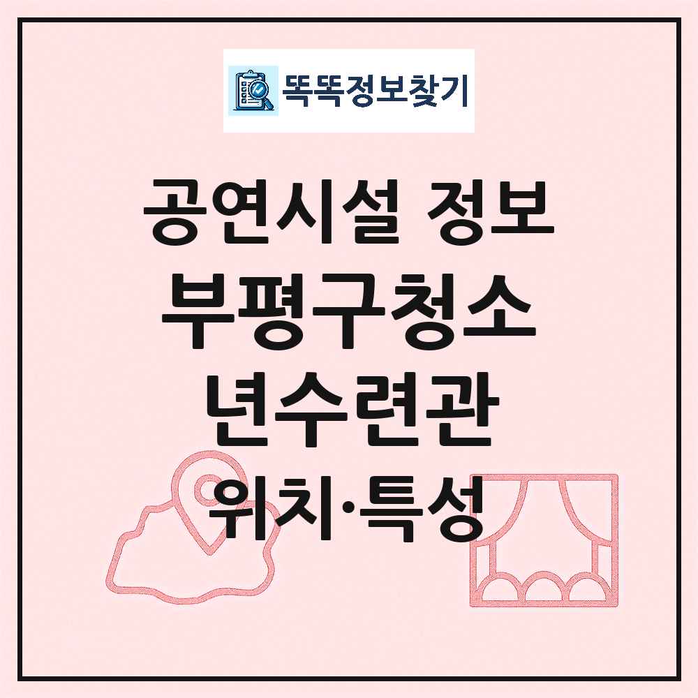 인천 부평구 부평구청소년수련관 공공 기타 공연시설 위치 및 정보
