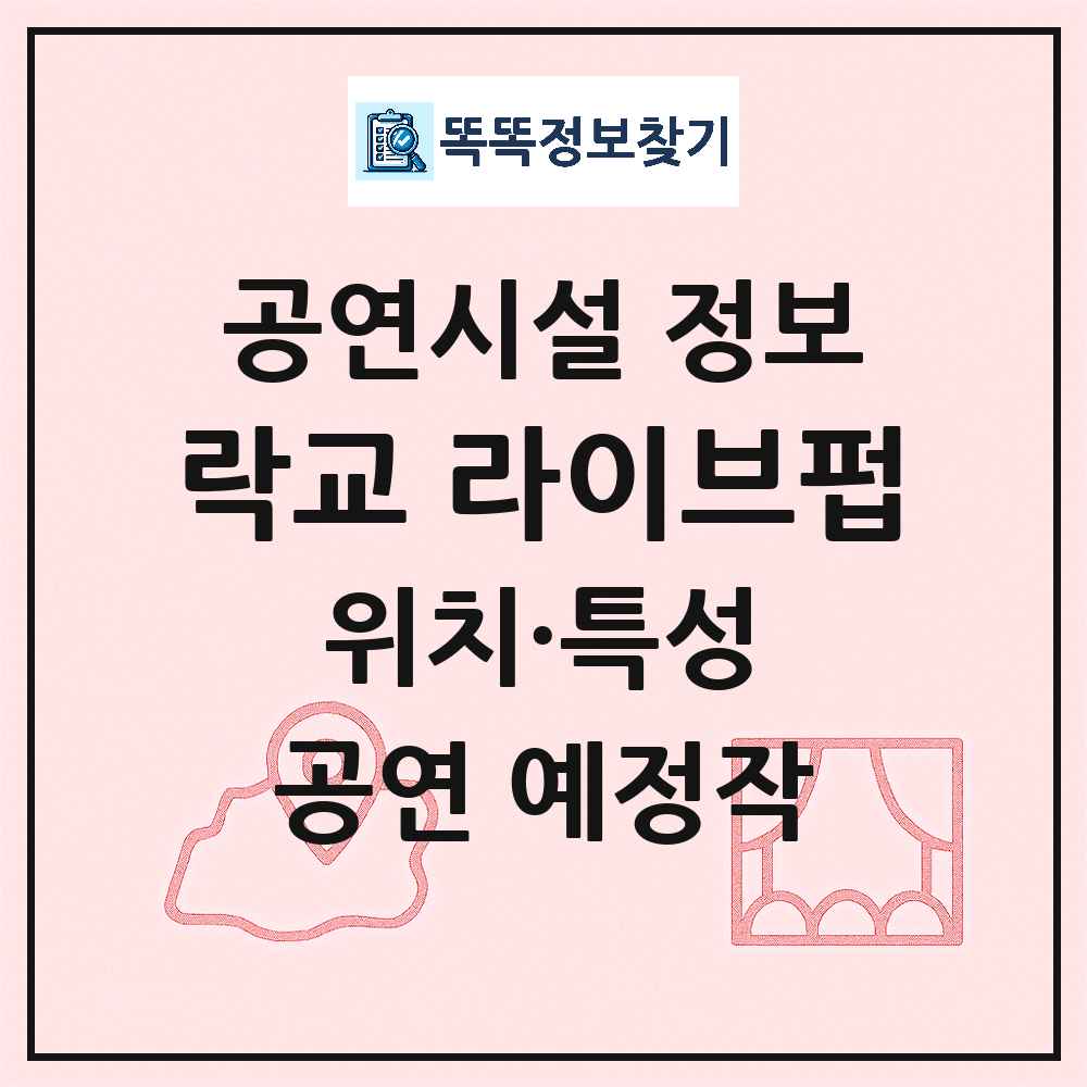 서울 강남구 락교 라이브펍 기타 비공연장 공연시설 위치 및 정보
