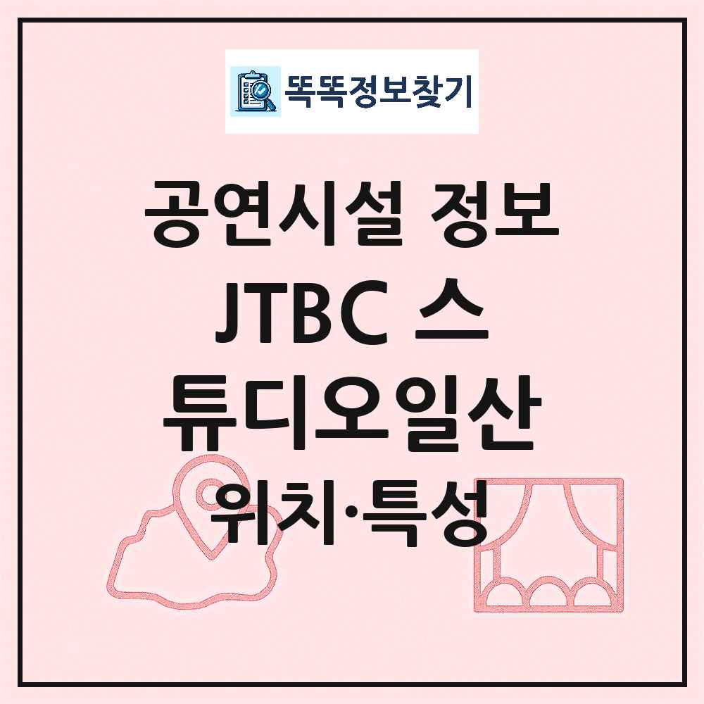 고양시 JTBC 스튜디오일산 민간 대학로 공연시설 위치 및 정보