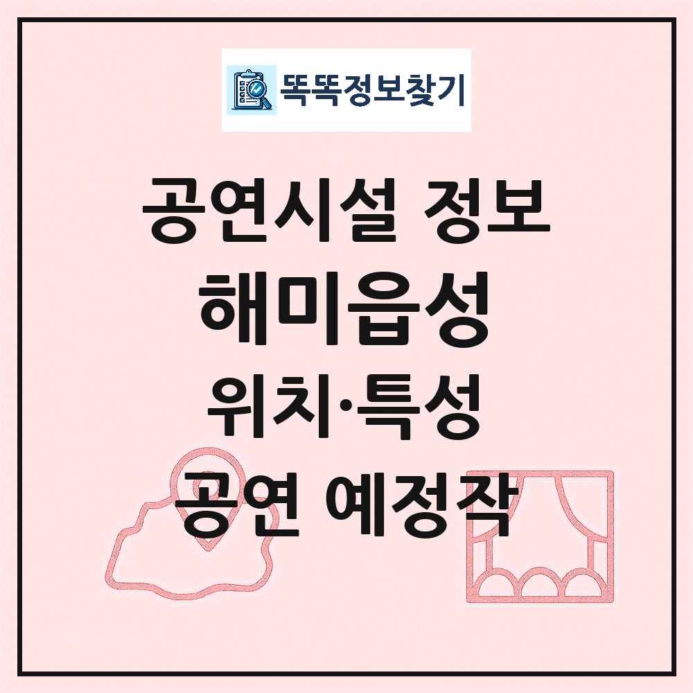 서산시 해미읍성 민간 대학로 외 공연시설 위치 및 정보