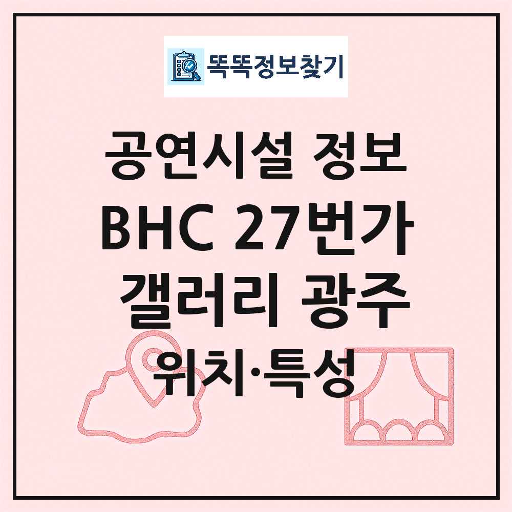 광주 동구 BHC 27번가 갤러리 광주 기타 비공연장 공연시설 위치 및 정보