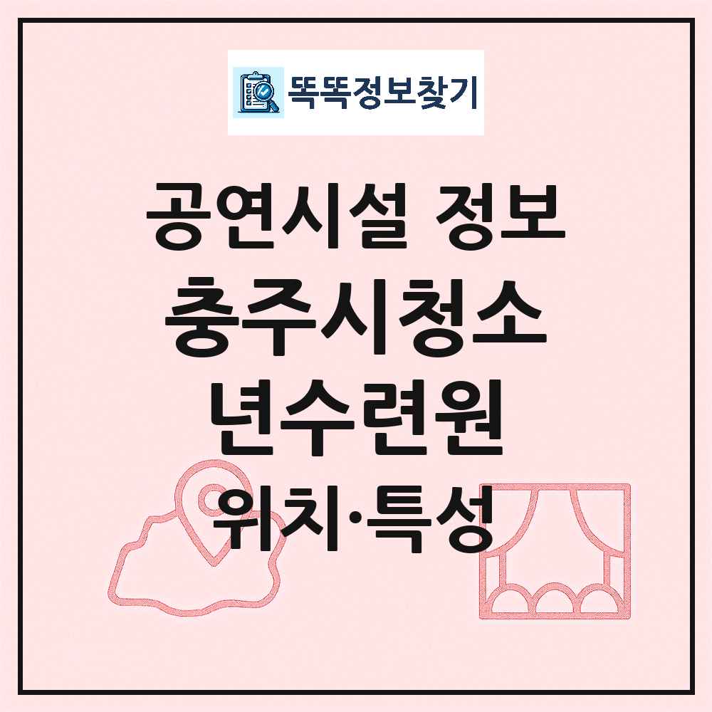충주시 충주시청소년수련원 민간 대학로 외 공연시설 위치 및 정보