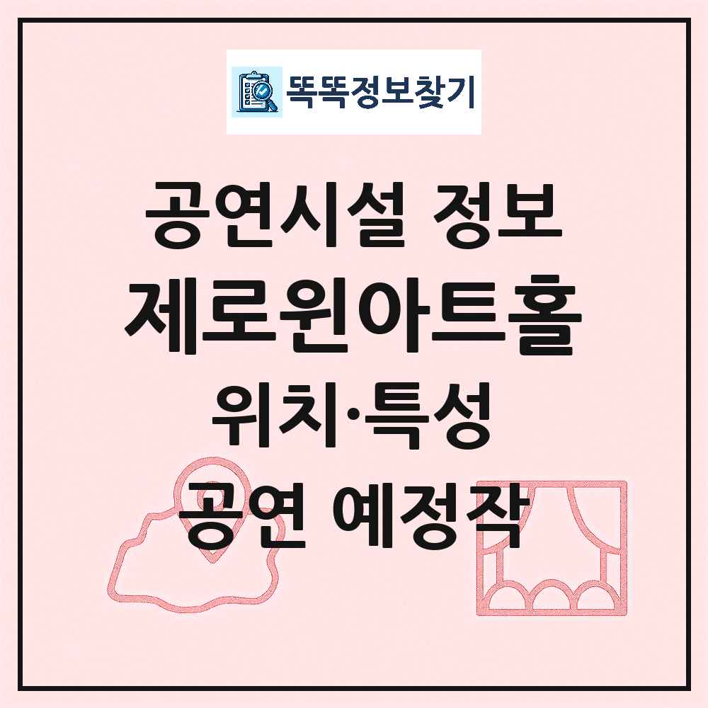 김포시 제로윈아트홀 민간 대학로 외 공연시설 위치 및 정보