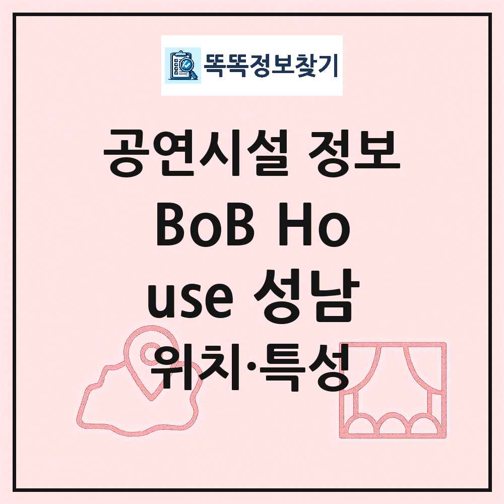 성남시 BoB House 성남 민간 대학로 외 공연시설 위치 및 정보