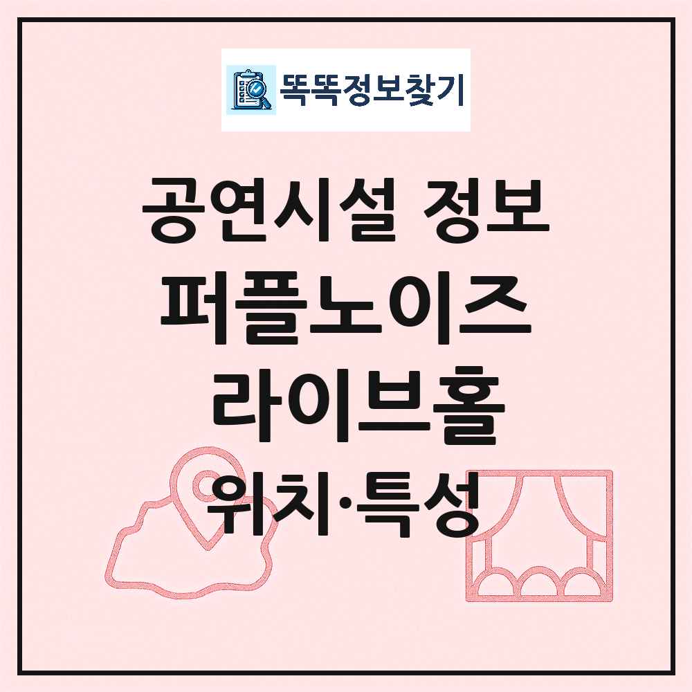 서울 서초구 퍼플노이즈 라이브홀 민간 대학로 외 공연시설 위치 및 정보