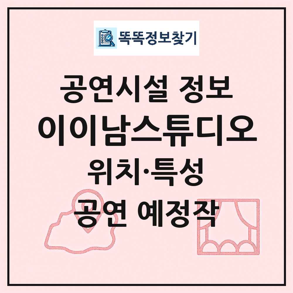 광주 남구 이이남스튜디오 기타 비공연장 공연시설 위치 및 정보