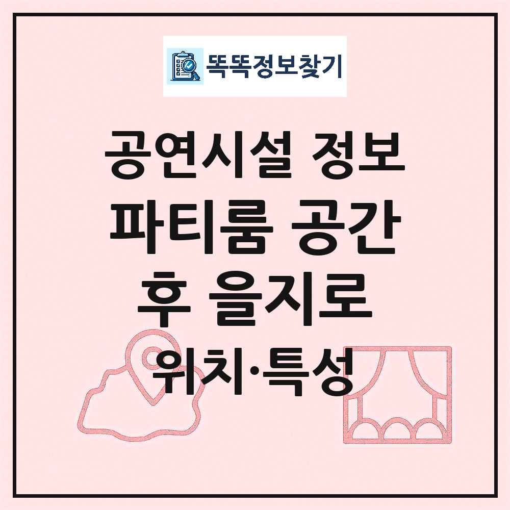 서울 중구 파티룸 공간후 을지로 기타 비공연장 공연시설 위치 및 정보