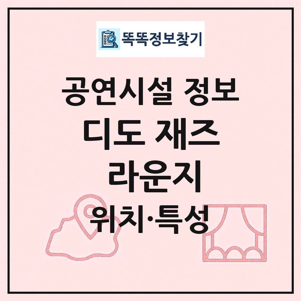서울 광진구 디도 재즈 라운지 기타 비공연장 공연시설 위치 및 정보