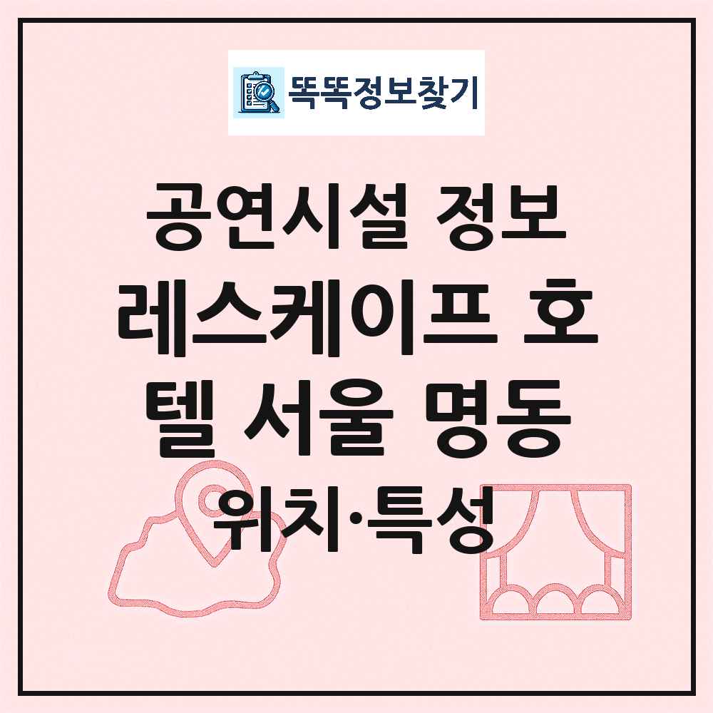 서울 중구 레스케이프 호텔 서울 명동 기타 비공연장 공연시설 위치 및 정보