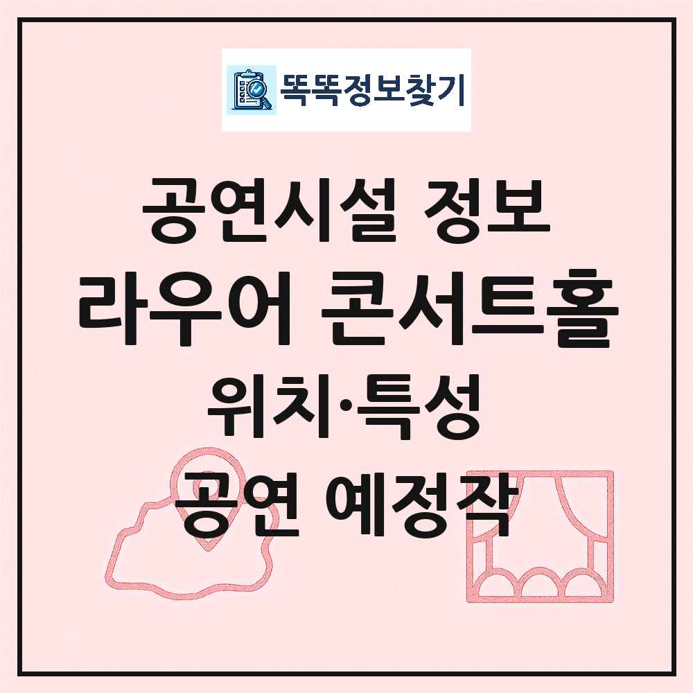 부산 기장군 라우어 콘서트홀 민간 대학로 외 공연시설 위치 및 정보