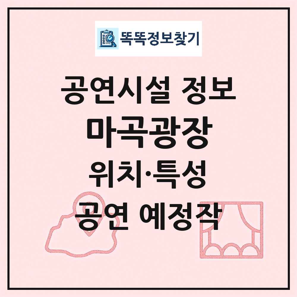 서울 강서구 마곡광장 공공 기타 공연시설 위치 및 정보