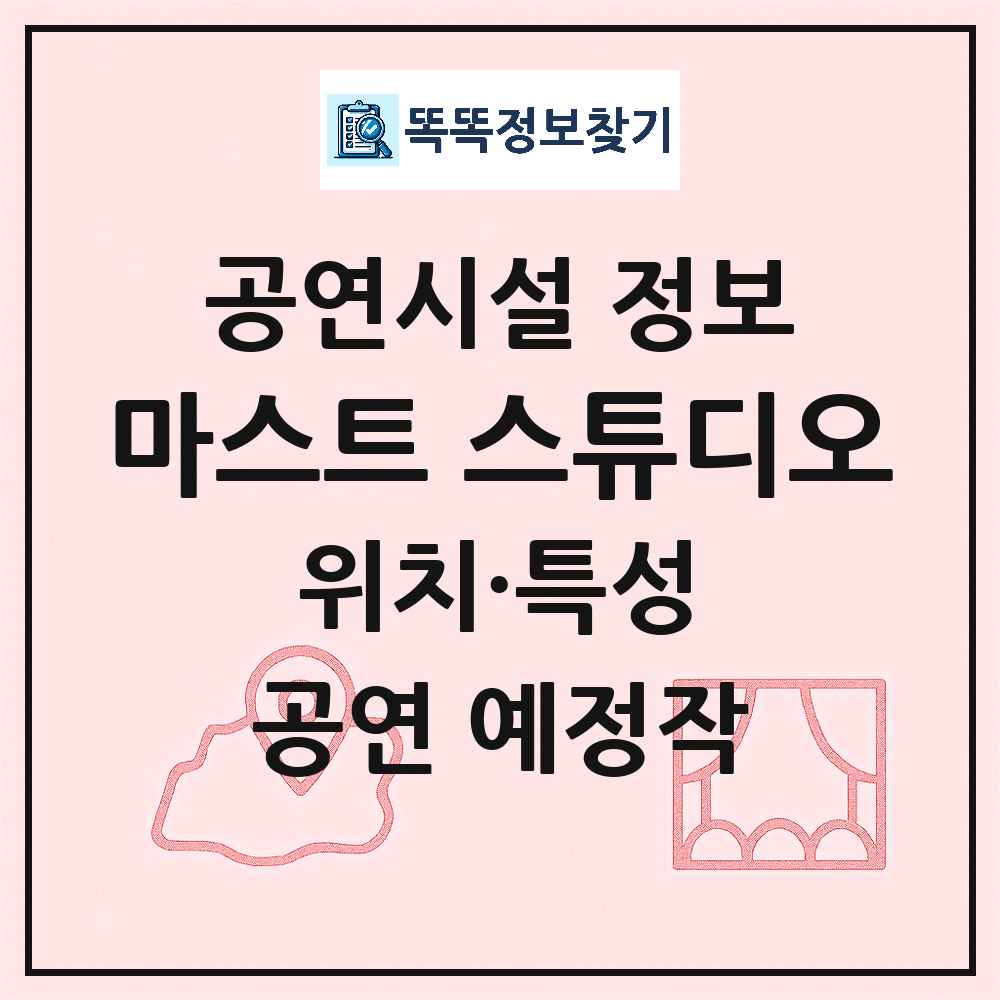 서울 성북구 마스트 스튜디오 민간 대학로 외 공연시설 위치 및 정보