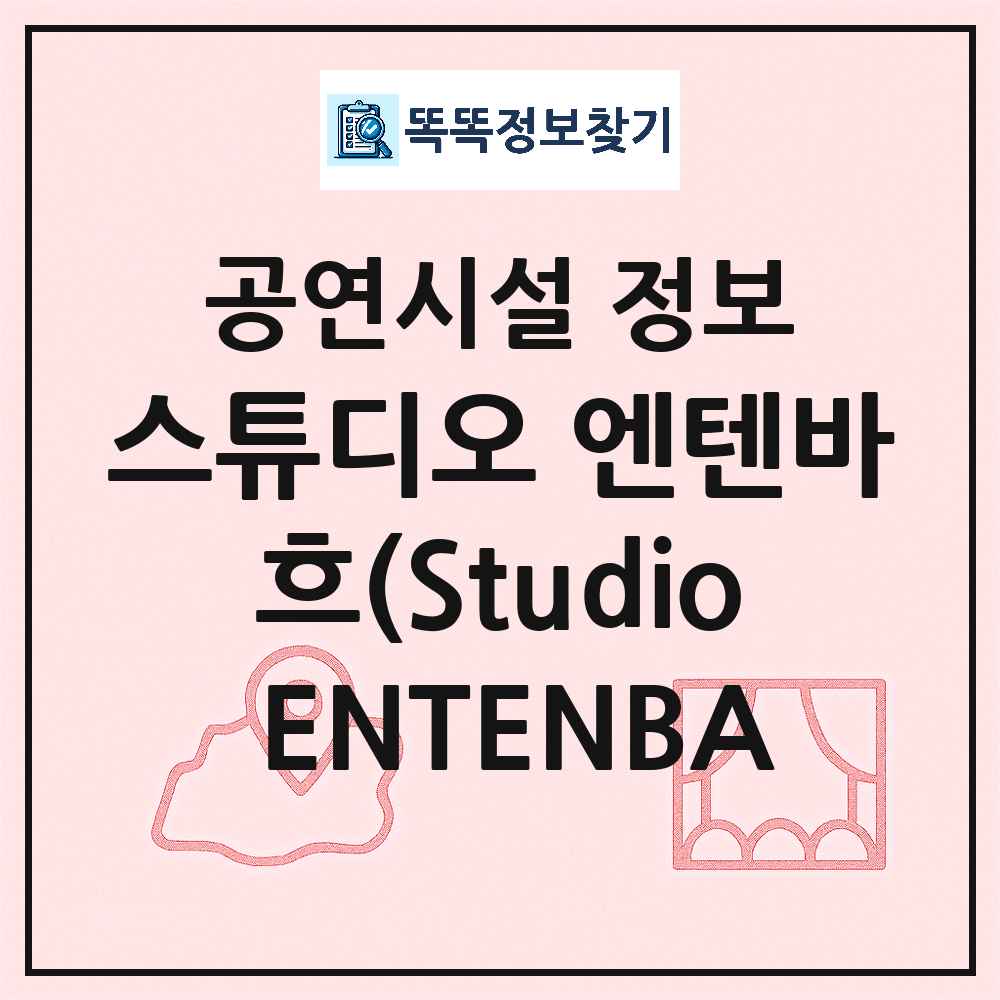 서울 마포구 스튜디오 엔텐바흐 Studio ENTENBACH 민간 대학로 외 공연시설 위치 및 정보