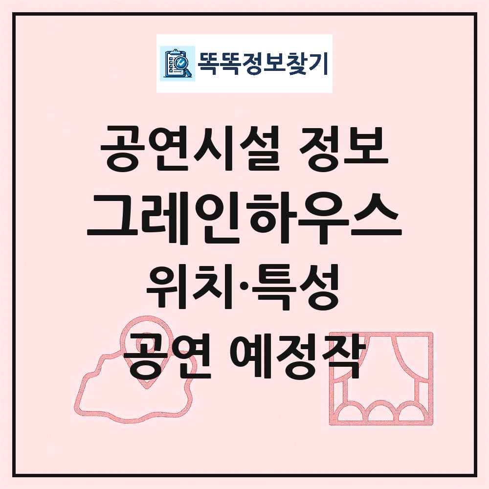 서울 용산구 그레인하우스 민간 대학로 공연시설 위치 및 정보