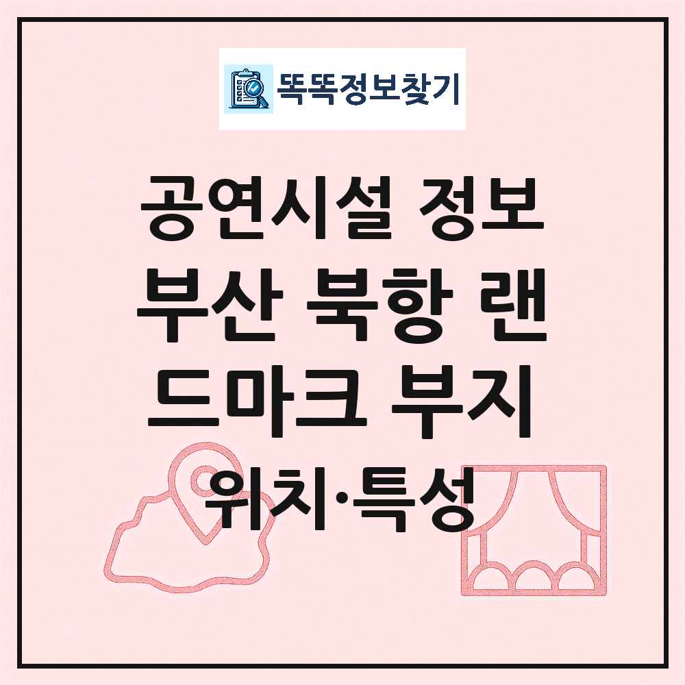 부산 동구 부산 북항 랜드마크 부지 민간 대학로 외 공연시설 위치 및 정보