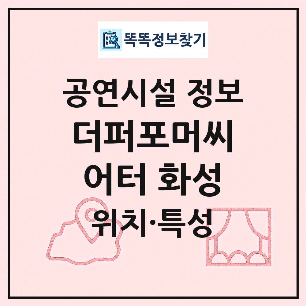 화성시 더퍼포머씨어터 화성 민간 대학로 외 공연시설 위치 및 정보