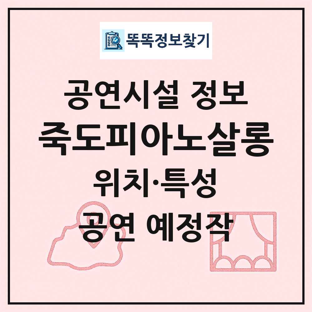 포항시 죽도피아노살롱 기타 비공연장 공연시설 위치 및 정보