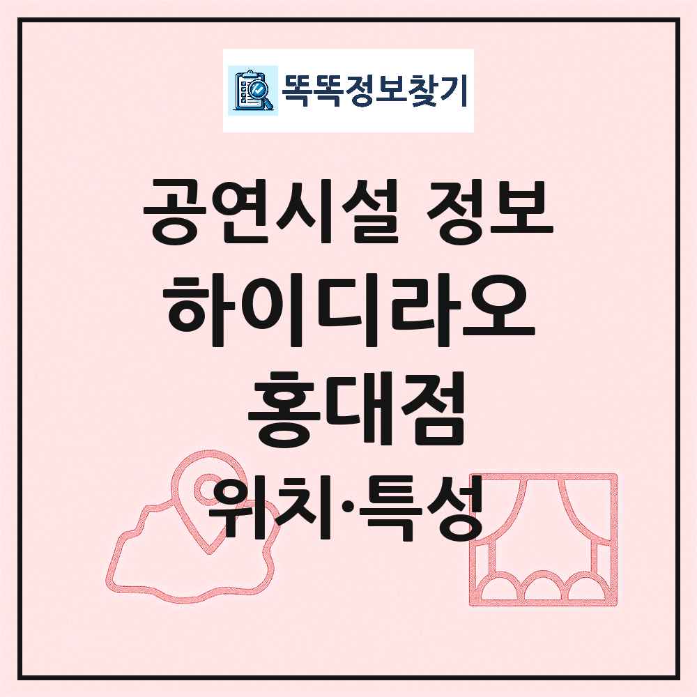 서울 마포구 하이디라오 홍대점 기타 비공연장 공연시설 위치 및 정보