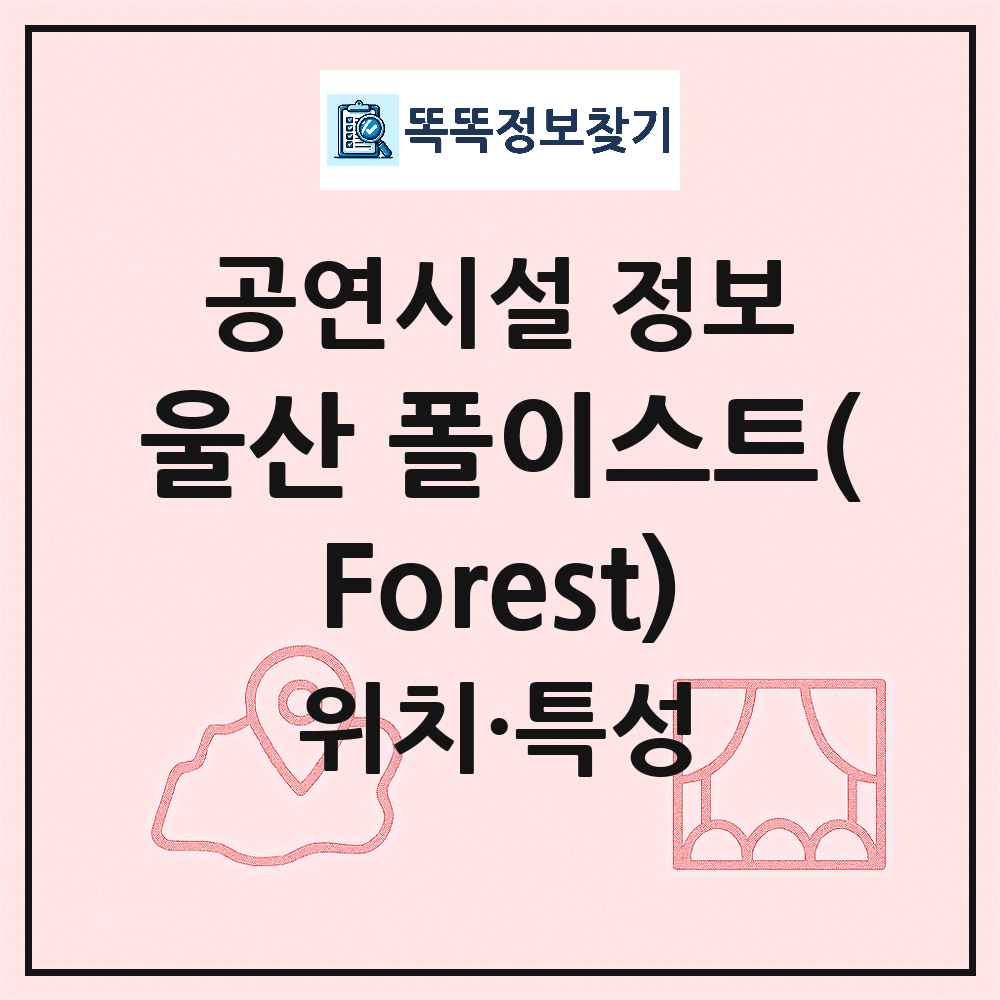 울산 남구 울산 폴이스트 Forest 민간 대학로 외 공연시설 위치 및 정보