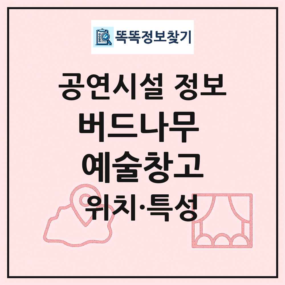 양구군 버드나무 예술창고 기타 비공연장 공연시설 위치 및 정보