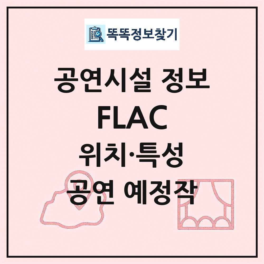 서울 용산구 FLAC 민간 대학로 외 공연시설 위치 및 정보
