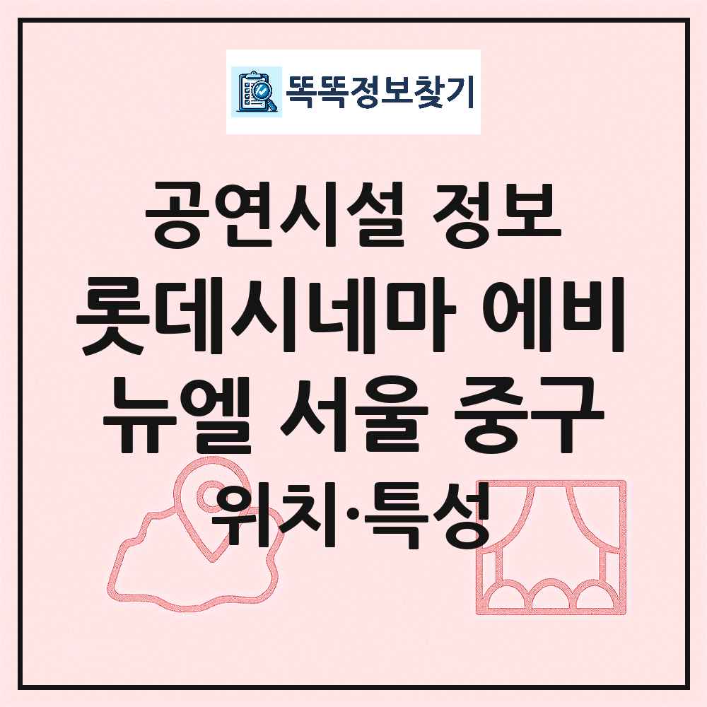 서울 중구 롯데시네마 에비뉴엘 서울 중구 기타 비공연장 공연시설 위치 및 정보