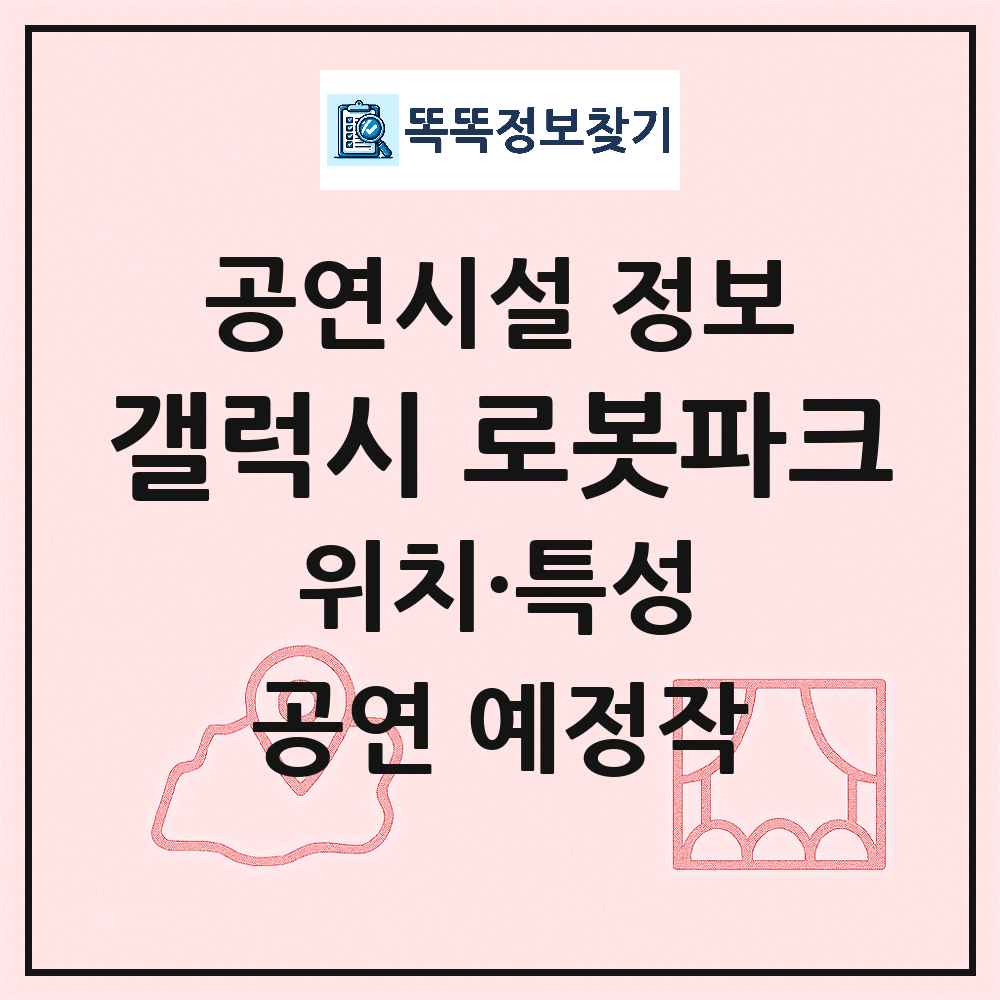 서울 강동구 갤럭시 로봇파크 민간 대학로 외 공연시설 위치 및 정보