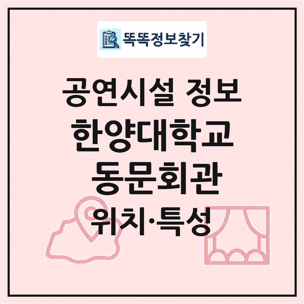 서울 성동구 한양대학교 동문회관 민간 대학로 외 공연시설 위치 및 정보