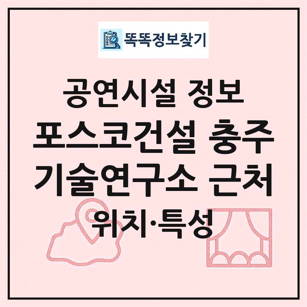 충주시 포스코건설 충주기술연구소 근처 기타 비공연장 공연시설 위치 및 정보