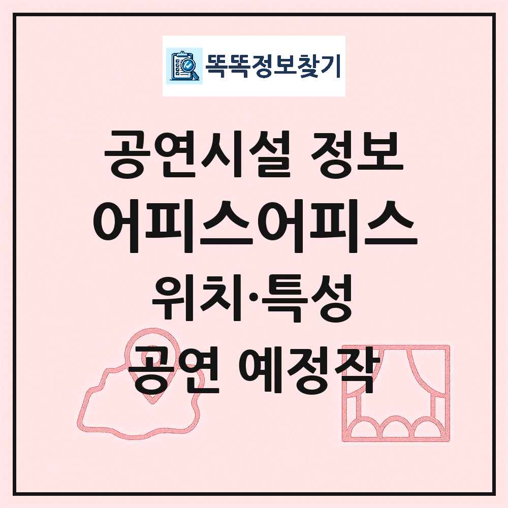 서울 종로구 어피스어피스 기타 비공연장 공연시설 위치 및 정보