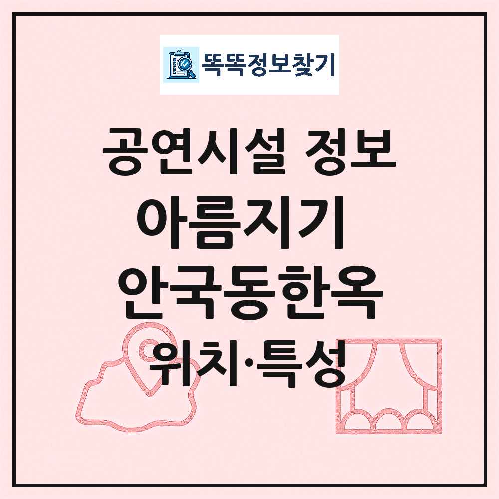 서울 종로구 아름지기 안국동한옥 기타 비공연장 공연시설 위치 및 정보